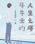 斗牛士的人生之路