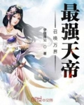 召唤万界最强天帝