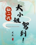仙二代大小姐驾到！