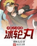 火影之大红莲冰轮丸