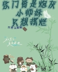 宗门皆炮灰,小师妹只想摆烂