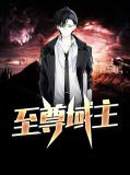 至尊域主
