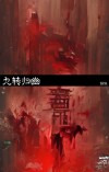 九转归幽