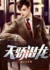 天骄潜龙