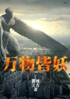 万物皆妖