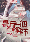 最后一个写阴师