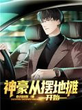 神豪从摆地摊开始