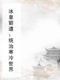 冰皇霸道：统治寒冷世界