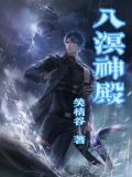 八溟神殿