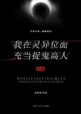 我在灵异位面充当捉妖高人（直播）
