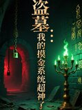 盗墓：我的摸金系统超神了
