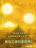 我在三体科技造神!