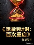 沙漏倒计时：百次重启