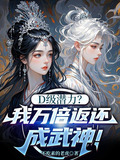 D级潜力？我万倍返还成武神！