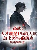 高武：天才就是1天赋加99药水