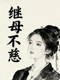 继母不慈