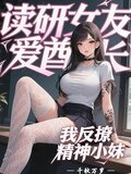 读研女友爱酋长，我反撩精神小妹