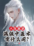 人在高武，满级中医术有什么用？