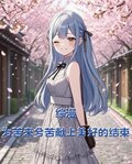 综漫：为苦来兮苦献上美好的结束