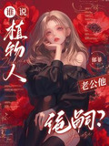 谁说植物人老公他绝嗣？