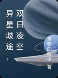 异星歧途，双日凌空