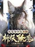 从变身少女开始斩妖除魔