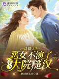 认错人？恶女不演了拿下大院糙汉