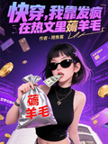 快穿，我靠发疯在热文里薅羊毛