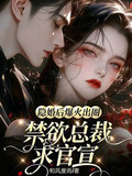 隐婚后爆火出圈，禁欲总裁求官宣