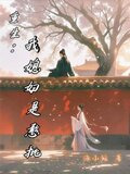 重生：我媳妇是憨批