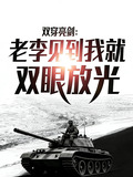 双穿亮剑：老李见到我就双眼放光
