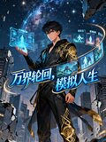 万界轮回，模拟人生