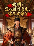 大明：骂八股怼老朱，你不要命了