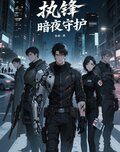 执锋：暗夜守护