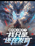 御兽师天赋差？我只是还在发育