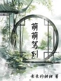 萌萌驾到