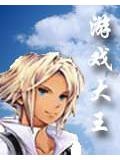 游戏大王
