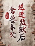 她把禽兽养父送进监狱后