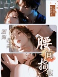 腰间指痕