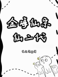 金海仙宗