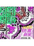 方圆剑侠