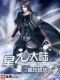 星元大陆