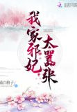 我家邪妃太嚣张